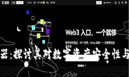 钱包私钥碰撞器:探讨其对数字资产安全性与经济性的影响