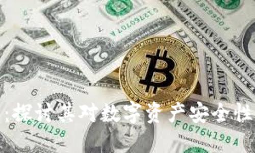 钱包私钥碰撞器:探讨其对数字资产安全性与经济性的影响