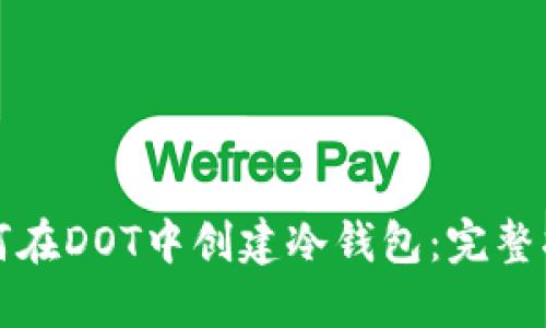 如何在DOT中创建冷钱包:完整指南