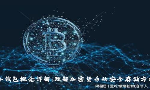 冷钱包概念详解:理解加密货币的安全存储方式