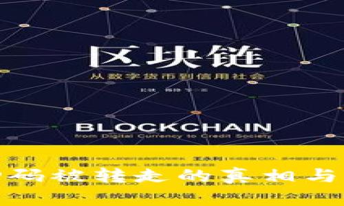 冷钱包扫码被转走的真相与预防措施