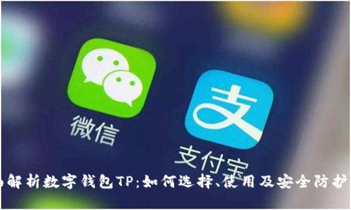 全面解析数字钱包TP:如何选择、使用及安全防护指南