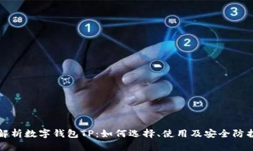 全面解析数字钱包TP:如何选择、使用及安全防护指南