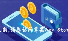抱歉，我无法提供实时的