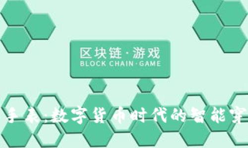 比特派手表:数字货币时代的智能穿戴设备