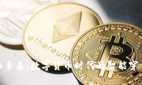 比特派手表:数字货币时代的智能穿戴设备