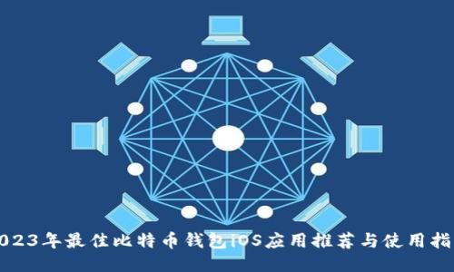 2023年最佳比特币钱包iOS应用推荐与使用指南