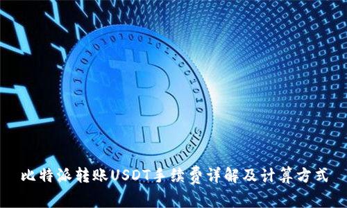 比特派转账USDT手续费详解及计算方式