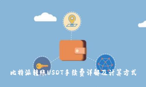 比特派转账USDT手续费详解及计算方式