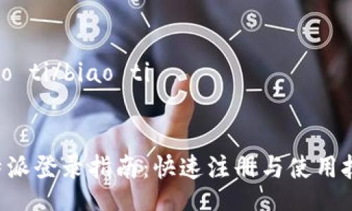 biao ti/biao ti


B特派登录指南：快速注册与使用技巧