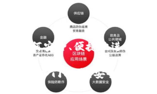 比特派钱包:如何安全、便捷地进行数字货币交易
比特派钱包快速入门指南:安全买币的最佳选择