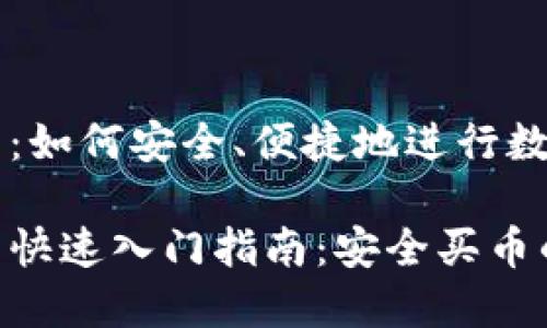 比特派钱包:如何安全、便捷地进行数字货币交易
比特派钱包快速入门指南:安全买币的最佳选择