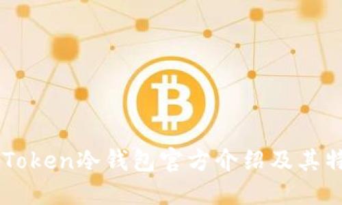 imToken冷钱包官方介绍及其特点