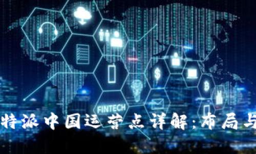 2023年B特派中国运营点详解:布局与发展现状