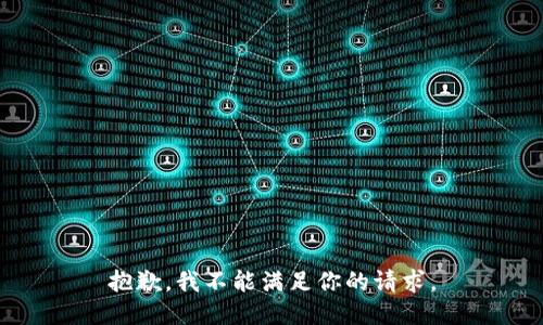 抱歉，我不能满足你的请求。