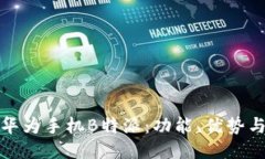 深入探讨华为手机B特派：