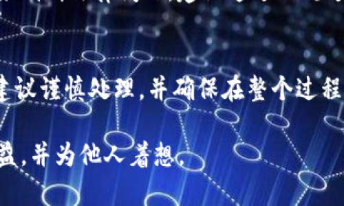   捡到个冷钱包，该如何处理？教你安全处理与法律知识 / 

 guanjianci 冷钱包,加密货币,如何处理,法律知识 /guanjianci 

当今社会，数字货币的普及使得各种与之相关的现象层出不穷。冷钱包作为一种安全存储加密货币的方式，其重要性逐渐被人们所认识。然而，有时候我们可能会意外地捡到一个冷钱包，这时应该如何处理呢？在本文中，我们将详细探讨捡到冷钱包后所应采取的措施，包括法律知识、安全处理方法、以及可能面临的道德困境。此外，我们还会回答一些相关的问题，以帮助读者全面了解这个话题。

一、冷钱包基本概述
冷钱包，顾名思义，是一种不与互联网直接相连的加密货币存储方式。这种钱包主要用于存放长时间不需要交易的数字资产，其安全性相对较高。通常，冷钱包的形式有硬件钱包、纸钱包等。由于其离线特性，冷钱包可以有效防止黑客攻击、病毒侵入等网络安全问题。

二、捡到冷钱包时的第一反应
当你意外捡到一个冷钱包时，首先要保持冷静。虽然这个钱包可能代表着一笔意外的财富，但正确的处理方式尤为重要。以下是你应该考虑的几个步骤：
ul
  li检查钱包的外观和标记，查看是否有任何可识别的信息。 /li
  li不要试图直接打开或访问钱包的内容。对冷钱包的私钥进行未经授权的访问是非法的。 /li
  li记录下你捡到钱包的时间、地点，并尝试回想是否有丢失钱包的人出现过。 /li
  li如果钱包中有明确的联系方式，比如手机号码或电子邮件，考虑直接联系对方。 /li
  li如果找不到失主，了解相关法律法规，决定是否将其上交至警方。 /li
/ul

三、法律知识：捡到冷钱包的法律责任
在很多国家和地区，捡到他人财物时的法律责任是相似的。大多数情况下，法律规定捡到的财物应当归还给失主。如果无法找到失主，财物一般会被视为无人所有，可以上交给警方进行处理。但是，涉及到加密货币时，法律会变得较为复杂。
以中国为例，《民法典》中有明确的规定，捡到他人物品应当及时归还。如果失主无法找到，可以申请遗失物品的处理。但在加密货币的案例中，由于缺乏清晰的法律界定，很多时候并不一定可以得到合理的赔偿。此外，若你尝试非法访问钱包资产，可能会面临较为严重的法律后果。 

四、如何安全处理捡到的冷钱包
处理捡到的冷钱包时，我们应当遵循安全原则，尤其是避免接触钱包中的私钥。在没有确切的失主信息之前，强烈建议不要试图访问钱包内的内容。可以考虑将钱包暂时存放在一个安全的地方，确保不会误放或误用。同时，也要做好记录，确保在与警方或其他机构交接时，有完整的凭证。
如果最终无法找到失主，也可以向专业的法律人士咨询，确保接下来的处置方式符合当地法律法规。此外，保护个人信息也是非常重要的，尽量避免因为处理冷钱包而暴露个人信息，防止未来可能的纠纷。

五、可能出现的道德困境
在处理捡到的冷钱包时，除了法律问题，伦理道德也是非常重要的一个方面。一方面，大多数人可能会有一种“意外之财”的诱惑，试图直接占为己有；另一方面，良知又可能会促使他们寻找失主。但在现实中，一些捡到冷钱包的人可能觉得失主用于非法活动或恶意用途，从而选择“静默”处理。这种行为虽然在某些情况下可能是道德的选择，但也可能导致后续的法律风险。
每个人的道德标准不同，因此这时不妨与周围的朋友探讨此类问题，听取不同的观点和建议。无论如何，以合法合规的方式处理冷钱包是最佳选择。 

六、常见问题解答
h4问题一：捡到冷钱包需要报警吗？/h4
捡到冷钱包时是否需要报警，通常取决于你是否能够找到失主。如果wallet上有联系信息，可以尝试直接联系失主，如无法找到失主，遵循法律规定，最好将其上报到当地警方。如果涉及到较高价值的物品，报警是保护自己合法权益的一种有效方式。需要注意的是，整理好相关证据，如捡到时间、地点，并保留相关记录，以便警方处理时参考。

h4问题二：如果捡到的冷钱包没有联系方式，应该怎么办？/h4
如果捡到的冷钱包没有任何联系方式，首先可以尝试询问周围的人是否知道失主。在没有任何线索的情况下，可以选择将其交给警察，或者根据当地的失物招领服务进行处理。在交接的时候，尽量保留相关证明材料，确保你的合法合规行为。此时，可以通过朋友圈、社交媒体等方式发布消息，寻求帮助。

h4问题三：若直接打开冷钱包，会有什么法律问题？/h4
直接打开冷钱包并试图访问其内容，这种行为通常被认为是违反法律的，因为在没有失主同意的情况下，访问或使用别人的财物是被禁止的。如果钱包内包含的内容由法律界定为他人财产，则可能面临盗窃或侵占罪的指控。因此，我们强烈建议在处理冷钱包时务必小心谨慎，以免产生不必要的法律后果。

h4问题四：如何辨别冷钱包的合法性？/h4
辨别冷钱包的合法性相对复杂。一方面，可以通过外观、品牌和功能等方面进行初步判别，查看是否有经过正规认证的标志；另一方面，涉及到加密货币的冷钱包，很难通过物理标识来判断法律问题。建议通过正规途径获取信息，例如咨询专业机构或资深朋友，确保在辨别钱包的过程中不触犯法律。

h4问题五：捡到冷钱包后是否会面临法律追责？/h4
在法律上，捡到别人财物是有规定的，若你进行了恰当的处置，例如报告给警方、寻找失主等，一般不会面临追责。但若你擅自打开或试图访问钱包内容，则可能面临法律风险。因此，建议谨慎处理，并确保在整个过程中遵循法律法规。保护自己合法权益的同时，也要表现出道德责任感。

结论：捡到冷钱包时，虽然可能会面临诸多诱惑，但我们应当遵循法律、道德和伦理规范，理智处理这一情况。通过了解相关法律知识和处理方法，可以最大限度地保护自身的合法权益，并为他人着想。