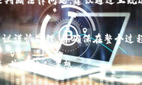   捡到个冷钱包，该如何处理？教你安全处理与法律知识 / 

 guanjianci 冷钱包,加密货币,如何处理,法律知识 /guanjianci 

当今社会，数字货币的普及使得各种与之相关的现象层出不穷。冷钱包作为一种安全存储加密货币的方式，其重要性逐渐被人们所认识。然而，有时候我们可能会意外地捡到一个冷钱包，这时应该如何处理呢？在本文中，我们将详细探讨捡到冷钱包后所应采取的措施，包括法律知识、安全处理方法、以及可能面临的道德困境。此外，我们还会回答一些相关的问题，以帮助读者全面了解这个话题。

一、冷钱包基本概述
冷钱包，顾名思义，是一种不与互联网直接相连的加密货币存储方式。这种钱包主要用于存放长时间不需要交易的数字资产，其安全性相对较高。通常，冷钱包的形式有硬件钱包、纸钱包等。由于其离线特性，冷钱包可以有效防止黑客攻击、病毒侵入等网络安全问题。

二、捡到冷钱包时的第一反应
当你意外捡到一个冷钱包时，首先要保持冷静。虽然这个钱包可能代表着一笔意外的财富，但正确的处理方式尤为重要。以下是你应该考虑的几个步骤：
ul
  li检查钱包的外观和标记，查看是否有任何可识别的信息。 /li
  li不要试图直接打开或访问钱包的内容。对冷钱包的私钥进行未经授权的访问是非法的。 /li
  li记录下你捡到钱包的时间、地点，并尝试回想是否有丢失钱包的人出现过。 /li
  li如果钱包中有明确的联系方式，比如手机号码或电子邮件，考虑直接联系对方。 /li
  li如果找不到失主，了解相关法律法规，决定是否将其上交至警方。 /li
/ul

三、法律知识：捡到冷钱包的法律责任
在很多国家和地区，捡到他人财物时的法律责任是相似的。大多数情况下，法律规定捡到的财物应当归还给失主。如果无法找到失主，财物一般会被视为无人所有，可以上交给警方进行处理。但是，涉及到加密货币时，法律会变得较为复杂。
以中国为例，《民法典》中有明确的规定，捡到他人物品应当及时归还。如果失主无法找到，可以申请遗失物品的处理。但在加密货币的案例中，由于缺乏清晰的法律界定，很多时候并不一定可以得到合理的赔偿。此外，若你尝试非法访问钱包资产，可能会面临较为严重的法律后果。 

四、如何安全处理捡到的冷钱包
处理捡到的冷钱包时，我们应当遵循安全原则，尤其是避免接触钱包中的私钥。在没有确切的失主信息之前，强烈建议不要试图访问钱包内的内容。可以考虑将钱包暂时存放在一个安全的地方，确保不会误放或误用。同时，也要做好记录，确保在与警方或其他机构交接时，有完整的凭证。
如果最终无法找到失主，也可以向专业的法律人士咨询，确保接下来的处置方式符合当地法律法规。此外，保护个人信息也是非常重要的，尽量避免因为处理冷钱包而暴露个人信息，防止未来可能的纠纷。

五、可能出现的道德困境
在处理捡到的冷钱包时，除了法律问题，伦理道德也是非常重要的一个方面。一方面，大多数人可能会有一种“意外之财”的诱惑，试图直接占为己有；另一方面，良知又可能会促使他们寻找失主。但在现实中，一些捡到冷钱包的人可能觉得失主用于非法活动或恶意用途，从而选择“静默”处理。这种行为虽然在某些情况下可能是道德的选择，但也可能导致后续的法律风险。
每个人的道德标准不同，因此这时不妨与周围的朋友探讨此类问题，听取不同的观点和建议。无论如何，以合法合规的方式处理冷钱包是最佳选择。 

六、常见问题解答
h4问题一：捡到冷钱包需要报警吗？/h4
捡到冷钱包时是否需要报警，通常取决于你是否能够找到失主。如果wallet上有联系信息，可以尝试直接联系失主，如无法找到失主，遵循法律规定，最好将其上报到当地警方。如果涉及到较高价值的物品，报警是保护自己合法权益的一种有效方式。需要注意的是，整理好相关证据，如捡到时间、地点，并保留相关记录，以便警方处理时参考。

h4问题二：如果捡到的冷钱包没有联系方式，应该怎么办？/h4
如果捡到的冷钱包没有任何联系方式，首先可以尝试询问周围的人是否知道失主。在没有任何线索的情况下，可以选择将其交给警察，或者根据当地的失物招领服务进行处理。在交接的时候，尽量保留相关证明材料，确保你的合法合规行为。此时，可以通过朋友圈、社交媒体等方式发布消息，寻求帮助。

h4问题三：若直接打开冷钱包，会有什么法律问题？/h4
直接打开冷钱包并试图访问其内容，这种行为通常被认为是违反法律的，因为在没有失主同意的情况下，访问或使用别人的财物是被禁止的。如果钱包内包含的内容由法律界定为他人财产，则可能面临盗窃或侵占罪的指控。因此，我们强烈建议在处理冷钱包时务必小心谨慎，以免产生不必要的法律后果。

h4问题四：如何辨别冷钱包的合法性？/h4
辨别冷钱包的合法性相对复杂。一方面，可以通过外观、品牌和功能等方面进行初步判别，查看是否有经过正规认证的标志；另一方面，涉及到加密货币的冷钱包，很难通过物理标识来判断法律问题。建议通过正规途径获取信息，例如咨询专业机构或资深朋友，确保在辨别钱包的过程中不触犯法律。

h4问题五：捡到冷钱包后是否会面临法律追责？/h4
在法律上，捡到别人财物是有规定的，若你进行了恰当的处置，例如报告给警方、寻找失主等，一般不会面临追责。但若你擅自打开或试图访问钱包内容，则可能面临法律风险。因此，建议谨慎处理，并确保在整个过程中遵循法律法规。保护自己合法权益的同时，也要表现出道德责任感。

结论：捡到冷钱包时，虽然可能会面临诸多诱惑，但我们应当遵循法律、道德和伦理规范，理智处理这一情况。通过了解相关法律知识和处理方法，可以最大限度地保护自身的合法权益，并为他人着想。