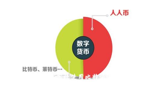比特派用户指南:如何高效使用比特派进行数字资产管理