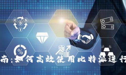 比特派用户指南:如何高效使用比特派进行数字资产管理