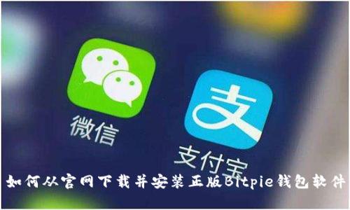 如何从官网下载并安装正版Bitpie钱包软件