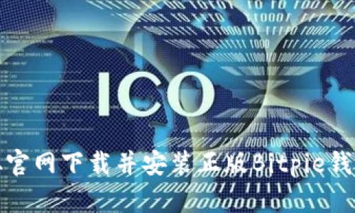 如何从官网下载并安装正版Bitpie钱包软件