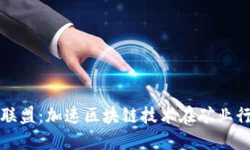 比特派全球矿业联盟:加速区块链技术在矿业行业的应用与发展
