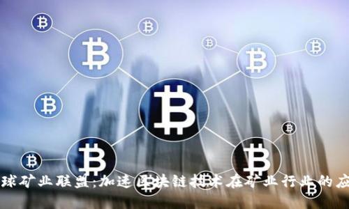 比特派全球矿业联盟:加速区块链技术在矿业行业的应用与发展