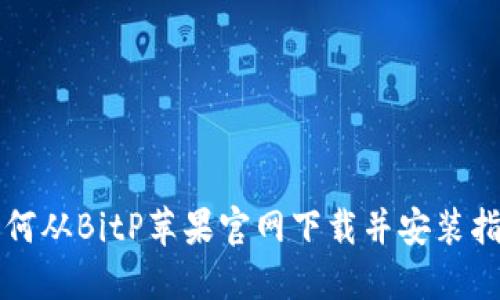 如何从BitP苹果官网下载并安装指南