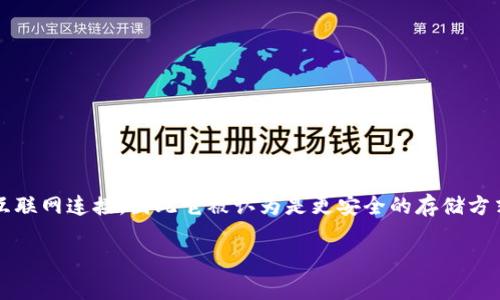 冷硬钱包(Cold Wallet)是加密货币领域中用于存储数字货币的一种工具。与热钱包(Hot Wallet)相比,冷硬钱包不与互联网连接,因此它被认为是更安全的存储方式。冷钱包通常用于长期持有用户的加密资产,能够有效抵御黑客攻击和网络安全威胁。以下是关于冷硬钱包的详细介绍。
### 冷硬钱包完全指南:安全存储你的加密资产