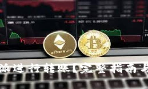 如何使用比特派进行转账?完整指南与实用截图解析