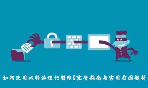 如何使用比特派进行转账?完整指南与实用截图解析