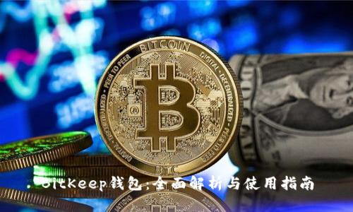 BitKeep钱包:全面解析与使用指南
