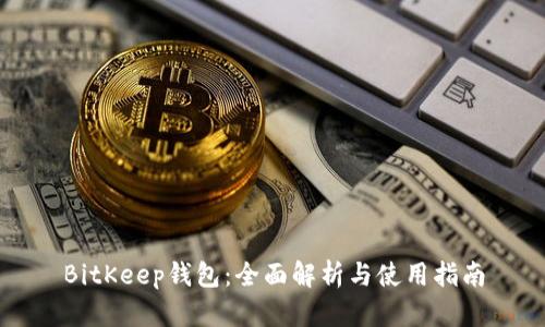 BitKeep钱包:全面解析与使用指南
