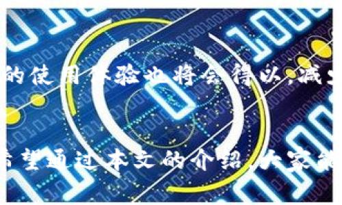 비아오티冷钱包多签操作指南与注意事项/비아오티  
관지안치冷钱包, 多签, 数字货币, 安全性/관지안치

什么是冷钱包？
冷钱包是指一种不与互联网直接连接的数字货币存储方式，通常被认为是最安全的存储选项。这种钱包依赖于硬件设备或纸质钱包来存储私钥，防止了在线黑客攻击带来的风险。与热钱包相比，冷钱包通过将私钥保存在不联网的设备中，大大降低了被盗取的可能性。

多签的概念
多签（Multi-signature，简称多签）是一种需要多个私钥签名才能完成交易的技术。这意味着在发送数字货币之前，不是单一的私钥决定交易的有效性，而是需要多个持有者共同签名。多签技术被广泛用于增强交易的安全性，特别适合于团队和机构管理资产。

冷钱包如何实现多签?
在冷钱包中实现多签的操作通常涉及几个步骤。首先，你需要一个支持多签功能的钱包支持的系统，例如特定的硬件钱包或软件解决方案。其次，你需要定义一个多签地址，决定需要多少个签名才能验证交易，这一过程通常是在冷钱包的硬件环境中完成，以确保私钥不会暴露给互联网。最后，一旦创建了多签地址，每次进行交易时，都会要求相应的私钥进行签名，只有全部或一定数量的私钥签名后，交易才能执行。

冷钱包多签的优缺点
冷钱包多签在安全性上有显著优势，但也存在一些使用上的复杂性。例如，若有一位签名人无法参与（如丢失钥匙或意外无法联系），则可能会导致资产的无法访问。此外，由于多签需要多方参与，这可能增加了事务处理的时间和效率。

如何设置冷钱包多签?
设置冷钱包的多签功能并不复杂，但需要遵循一系列步骤以确保安全性和有效性。首先，选择一个合适的硬件钱包，这个钱包需要支持多签功能。然后，安装相关的软件，并按照指引创建一个多签地址。在这一步骤中，你需要定义参与多签的地址数量以及要求的签名数量。完成这些后，可以将各个参与者的私钥安全地存储在各自的冷钱包中。确保在任何情况下，这些私钥都不应连接互联网，以此最大程度上保持安全性。

冷钱包多签的安全性分析
冷钱包的多签功能显著提高了资产的安全性。从根本上说，黑客即使破坏了某个设备，也无法单方面进行交易，因为需要多个签名者的确认。这一特性使得资产管理更加安全和可靠。然而，安全性并不是绝对的，若私钥的管理不当或参与者之间的信任基础不稳固，同样可能导致资产的丢失。

冷钱包多签使用中的常见问题

h41. 什么是冷钱包多签的最佳实践？/h4
冷钱包多签的最佳实践包括：确保参与者的私钥不在同一地点存储，定期更换访问权限和私钥，进行定期的安全审计，确保技术的更新和补丁。最重要的是要保持良好的沟通，特别是在团队中的成员更替和权限变动时，以确保所有人都清楚资产的管理流程。

h42. 设定多签地址有哪些注意事项？/h4
设定多签地址时需要考虑几个重要因素：首先，决定参与者的数量是关键，过多的签名可能导致交易的延迟，而过少的签名又可能造成安全隐患。同时，选定的私钥应当由可靠的人员持有；在设定时还需考虑如何备份相关数据，以防止在一定情况下丢失对数字资产的访问。

h43. 如何处理丢失私钥的问题？/h4
如果在多签系统中丢失了某个参与者的私钥，解决方案取决于设定的多签规则。如果设定为2/3的多签，而某个参与者的私钥丢失，那么只需其他两个签名者参与即可完成交易。但倘若丢失的私钥覆盖了必要的签名者，那么将无法访问相关资产，因此强烈建议进行私钥的安全备份以及合理的参与者选择。

h44. 冷钱包多签如何提高企业资产管理的安全性？/h4
企业资产管理通常涉及较大的资金流动，因此使用冷钱包多签功能可以有效地降低风险。通过设置多签，企业在进行资金的转移时必须经过多个管理层的审核，确保透明性和责任的划分。此外，企业应定期进行资产审计，以强化内部管理，防止内部人员滥用权限。

h45. 冷钱包多签的未来趋势是什么？/h4
随着数字货币市场的不断演变，冷钱包多签的未来将趋向于更为智能化和自动化。随着区块链技术的进步，未来的钱包可能会内置更为智能的合约功能，使得多签的执行过程更加高效。此外，用户的使用体验也将会得以，减少设置复杂度，同时提升安全性。

总结
冷钱包的多签功能无疑是确保数字资产安全的重要方式。然而，用户在使用时必须时刻关注私钥的管理及合适的参与结构。从企业到个人，冷钱包多签都提供了一个安全与便利兼得的解决方案。希望通过本文的介绍，大家能够更好地理解冷钱包的多签功能及其操作注意事项。