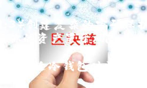  冷钱包支持多种加密货币，一次可存储多少币种？ / 

 guanjianci 冷钱包, 加密货币, 货币种类, 虚拟货币存储 /guanjianci 

冷钱包简介
冷钱包（Cold Wallet），也称为冷存储，是一种将加密货币离线存储的方式，以此避免黑客攻击和网络风险。冷钱包通常不连接互联网，因此被认为是一种更安全的存储方式，特别适合长期持有或大额投资。与热钱包不同，热钱包是连接互联网的加密货币钱包，虽然使用更加方便，但也面临更高的风险。近年来，随着加密货币的普及，冷钱包的需求也逐步上升。

冷钱包的种类
冷钱包有多种形式，包括硬件钱包、纸钱包和离线设备等。硬件钱包如Ledger和Trezor等，是一种外部设备，存储加密货币的私钥和公钥。而纸钱包则是将私钥和公钥打印在纸上，用户必须妥善保存。离线设备则是通过隔离网络的方式，存储用户的加密货币。这些冷钱包形式的共同点是都不与外网连接，从而降低了被攻击的风险。

冷钱包支持的加密货币数量
冷钱包的设计使其能够支持多种加密货币。支持的币种通常取决于冷钱包的类型及其发行方。以硬件钱包为例，大多数知名硬件钱包通常支持数十种甚至数百种主流加密货币。这些钱包的生产商在软件更新和管理上也会持续支持新兴的币种，以满足不断变化的市场需求。
对于纸钱包来说，它是依赖于用户生成私钥和公钥，因此理论上只要用户具备相关技术，几乎可以生成任意种类的加密货币。此外，一些特定的离线设备（例如，用于特定币种的冷存储设备）也能支持多种币种。例如，一个以太坊冷钱包可能同时支持以太坊（ETH）和以太坊经典（ETC）等多种以太坊生态系统的币种。

选择冷钱包时的考虑因素
在选择冷钱包时，有几个关键因素要考虑。首先就是安全性。作为存储加密货币的媒介，冷钱包的安全性应该是第一位的。用户应该选择知名且受信任的品牌，避免使用来历不明的产品。
第二个因素是支持的币种数量。用户需要确保选定的冷钱包能支持他们所持有的加密货币，特别是一些较为小众或新兴的币种。选择时可以参考官方文档和用户评价。
最后，用户还应考虑易用性。虽然冷钱包整体上在使用上没有热钱包方便，但不同冷钱包提供商的用户体验差异可能较大。用户可以把注意力放在界面设计、操作复杂性、技术支持等方面。

冷钱包的维护与数据备份
维护冷钱包的关键在于对私钥和恢复种子的妥善管理。虽然冷钱包本身不易被攻击，但如果私钥和种子丢失，也会导致币种的永久性损失。因此，务必将这些信息进行备份并存储在安全的地方，例如家庭保险箱中。
在进行任何钱包操作之前，确保你的冷钱包软件是最新的，有些冷钱包会提供更新以增强安全性和支持新币种。此外，不同的冷钱包在使用细节上会有所不同，用户应当参考产品手册，确保能够熟练操作。

常见问题解答

1. 冷钱包与热钱包的区别是什么？
冷钱包和热钱包是两种用于存储加密货币的不同方式。冷钱包是指不连接互联网的加密货币存储工具，包括硬件钱包和纸钱包，而热钱包则是指所有在线的钱包。热钱包的优点是方便快速，但是缺点是更易受攻击；而冷钱包则提供更高的安全性，但是使用上可能更为繁琐。
冷钱包为了防止黑客攻击，通常通过离线的方式存储私钥和公钥，这样即使设备找到，攻击者也无法直接获取信息。总体来说，冷钱包更适合长期投资者，而热钱包更适合进行频繁交易的用户。

2. 哪种冷钱包最适合我？
选择适合自己的冷钱包取决于多个因素，包括持币种类、交易频率以及个人技术水平。如果你是一位新手用户，可能会倾向于使用安全性高且用户友好的硬件钱包，如Ledger Nano S或Trezor。它们都提供了详细的操作指南，帮助用户轻松上手。
对于资深用户，特定的纸钱包或离线设备可能更为合适，因为他们通常更了解相关技术，能够确保私钥和公钥的安全性。如果你持有多种加密货币，确保选择一个支持多币种的冷钱包，这将会大大提高管理的便利性。

3. 如何备份冷钱包？
备份冷钱包的核心在于保护用户的私钥和恢复种子。这些信息应当被多重备份，最佳做法是将其保存在不同的安全位置，确保在意外情况下不会丢失。例如，用户可以将私钥写下并存放在家庭保险箱中，或者使用防火防水的存储设备来保护。
绝对避免将私钥存放在电脑、手机等联网设备上，这将会增加被黑客攻击的风险。在备份过程中，确保没有人能够看到你的私钥和恢复种子，以防止恶意攻击。每当进行操作如更新或迁移时，都应重新检查备份和安全性。

4. 如果冷钱包丢失了我的币怎么办？
冷钱包丢失时，如果你有进行备份，那么仍然能够找回你的加密货币。私钥和恢复种子是访问加密货币的关键，即使钱包丢失，只要能够找到备份，仍能够恢复你的资产。因此，定期检查备份的安全性十分重要。
如果你没有备份，可能就面临无法找回币种的风险。失去的私钥将永远与对应币种相挂钩，因此定期备份并妥善管理将是保障数字资产安全的根本措施。

5. 如何提高冷钱包的安全性？
提高冷钱包安全性的措施包括：1）确保硬件钱包的使用环境是安全的。在家中使用时，确保没有陌生人可接触到钱包；2）定期更新设备和软件，以堵住潜在的安全漏洞；3）创建复杂的密码保护，密码不能被他人轻易猜到；4）确保私钥和恢复种子不存储在联网设备上，尽量选择物理形式保存，并放置在不同的地方。
除以上措施，用户还应该保持高度警惕，尤其在网络时代，钓鱼网站和恶意软件层出不穷。因此，了解并警惕这些安全威胁也至关重要。采取相关防范措施，将大大降低将你的资产置于风险之中的可能性。

通过以上的详细介绍，我们更多地了解了冷钱包的功能和使用方法，以及它所支持的多种加密货币。这不仅仅为投资者提供了对加密货币安全存储的认识，也强调了选择合适冷钱包时需考虑的多个因素。在数字资产逐渐普及的今天，掌握这一知识将会大为裨益。