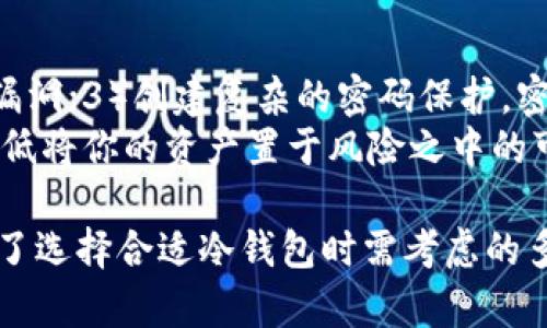   冷钱包支持多种加密货币，一次可存储多少币种？ / 

 guanjianci 冷钱包, 加密货币, 货币种类, 虚拟货币存储 /guanjianci 

冷钱包简介
冷钱包（Cold Wallet），也称为冷存储，是一种将加密货币离线存储的方式，以此避免黑客攻击和网络风险。冷钱包通常不连接互联网，因此被认为是一种更安全的存储方式，特别适合长期持有或大额投资。与热钱包不同，热钱包是连接互联网的加密货币钱包，虽然使用更加方便，但也面临更高的风险。近年来，随着加密货币的普及，冷钱包的需求也逐步上升。

冷钱包的种类
冷钱包有多种形式，包括硬件钱包、纸钱包和离线设备等。硬件钱包如Ledger和Trezor等，是一种外部设备，存储加密货币的私钥和公钥。而纸钱包则是将私钥和公钥打印在纸上，用户必须妥善保存。离线设备则是通过隔离网络的方式，存储用户的加密货币。这些冷钱包形式的共同点是都不与外网连接，从而降低了被攻击的风险。

冷钱包支持的加密货币数量
冷钱包的设计使其能够支持多种加密货币。支持的币种通常取决于冷钱包的类型及其发行方。以硬件钱包为例，大多数知名硬件钱包通常支持数十种甚至数百种主流加密货币。这些钱包的生产商在软件更新和管理上也会持续支持新兴的币种，以满足不断变化的市场需求。
对于纸钱包来说，它是依赖于用户生成私钥和公钥，因此理论上只要用户具备相关技术，几乎可以生成任意种类的加密货币。此外，一些特定的离线设备（例如，用于特定币种的冷存储设备）也能支持多种币种。例如，一个以太坊冷钱包可能同时支持以太坊（ETH）和以太坊经典（ETC）等多种以太坊生态系统的币种。

选择冷钱包时的考虑因素
在选择冷钱包时，有几个关键因素要考虑。首先就是安全性。作为存储加密货币的媒介，冷钱包的安全性应该是第一位的。用户应该选择知名且受信任的品牌，避免使用来历不明的产品。
第二个因素是支持的币种数量。用户需要确保选定的冷钱包能支持他们所持有的加密货币，特别是一些较为小众或新兴的币种。选择时可以参考官方文档和用户评价。
最后，用户还应考虑易用性。虽然冷钱包整体上在使用上没有热钱包方便，但不同冷钱包提供商的用户体验差异可能较大。用户可以把注意力放在界面设计、操作复杂性、技术支持等方面。

冷钱包的维护与数据备份
维护冷钱包的关键在于对私钥和恢复种子的妥善管理。虽然冷钱包本身不易被攻击，但如果私钥和种子丢失，也会导致币种的永久性损失。因此，务必将这些信息进行备份并存储在安全的地方，例如家庭保险箱中。
在进行任何钱包操作之前，确保你的冷钱包软件是最新的，有些冷钱包会提供更新以增强安全性和支持新币种。此外，不同的冷钱包在使用细节上会有所不同，用户应当参考产品手册，确保能够熟练操作。

常见问题解答

1. 冷钱包与热钱包的区别是什么？
冷钱包和热钱包是两种用于存储加密货币的不同方式。冷钱包是指不连接互联网的加密货币存储工具，包括硬件钱包和纸钱包，而热钱包则是指所有在线的钱包。热钱包的优点是方便快速，但是缺点是更易受攻击；而冷钱包则提供更高的安全性，但是使用上可能更为繁琐。
冷钱包为了防止黑客攻击，通常通过离线的方式存储私钥和公钥，这样即使设备找到，攻击者也无法直接获取信息。总体来说，冷钱包更适合长期投资者，而热钱包更适合进行频繁交易的用户。

2. 哪种冷钱包最适合我？
选择适合自己的冷钱包取决于多个因素，包括持币种类、交易频率以及个人技术水平。如果你是一位新手用户，可能会倾向于使用安全性高且用户友好的硬件钱包，如Ledger Nano S或Trezor。它们都提供了详细的操作指南，帮助用户轻松上手。
对于资深用户，特定的纸钱包或离线设备可能更为合适，因为他们通常更了解相关技术，能够确保私钥和公钥的安全性。如果你持有多种加密货币，确保选择一个支持多币种的冷钱包，这将会大大提高管理的便利性。

3. 如何备份冷钱包？
备份冷钱包的核心在于保护用户的私钥和恢复种子。这些信息应当被多重备份，最佳做法是将其保存在不同的安全位置，确保在意外情况下不会丢失。例如，用户可以将私钥写下并存放在家庭保险箱中，或者使用防火防水的存储设备来保护。
绝对避免将私钥存放在电脑、手机等联网设备上，这将会增加被黑客攻击的风险。在备份过程中，确保没有人能够看到你的私钥和恢复种子，以防止恶意攻击。每当进行操作如更新或迁移时，都应重新检查备份和安全性。

4. 如果冷钱包丢失了我的币怎么办？
冷钱包丢失时，如果你有进行备份，那么仍然能够找回你的加密货币。私钥和恢复种子是访问加密货币的关键，即使钱包丢失，只要能够找到备份，仍能够恢复你的资产。因此，定期检查备份的安全性十分重要。
如果你没有备份，可能就面临无法找回币种的风险。失去的私钥将永远与对应币种相挂钩，因此定期备份并妥善管理将是保障数字资产安全的根本措施。

5. 如何提高冷钱包的安全性？
提高冷钱包安全性的措施包括：1）确保硬件钱包的使用环境是安全的。在家中使用时，确保没有陌生人可接触到钱包；2）定期更新设备和软件，以堵住潜在的安全漏洞；3）创建复杂的密码保护，密码不能被他人轻易猜到；4）确保私钥和恢复种子不存储在联网设备上，尽量选择物理形式保存，并放置在不同的地方。
除以上措施，用户还应该保持高度警惕，尤其在网络时代，钓鱼网站和恶意软件层出不穷。因此，了解并警惕这些安全威胁也至关重要。采取相关防范措施，将大大降低将你的资产置于风险之中的可能性。

通过以上的详细介绍，我们更多地了解了冷钱包的功能和使用方法，以及它所支持的多种加密货币。这不仅仅为投资者提供了对加密货币安全存储的认识，也强调了选择合适冷钱包时需考虑的多个因素。在数字资产逐渐普及的今天，掌握这一知识将会大为裨益。