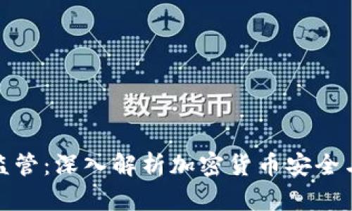 冷钱包与监管:深入解析加密货币安全与法律合规