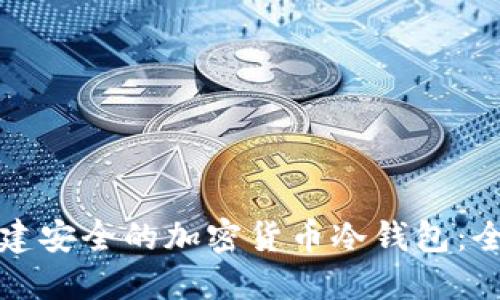 如何创建安全的加密货币冷钱包:全面指南