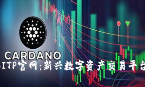 B特派BITP官网:新兴数字资产交易平台全解析