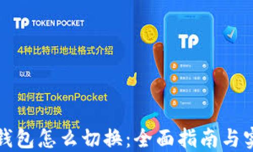 比特派钱包怎么切换:全面指南与实用技巧