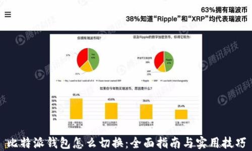 比特派钱包怎么切换:全面指南与实用技巧