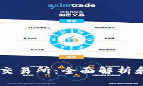 Tokeneco交易所:全面解析和用户指南