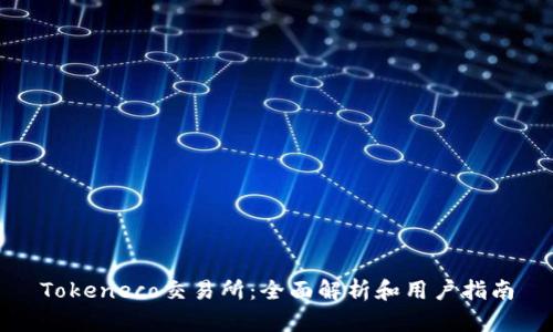 Tokeneco交易所:全面解析和用户指南