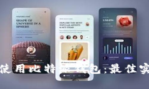 如何安全使用比特派钱包:最佳实践与技巧