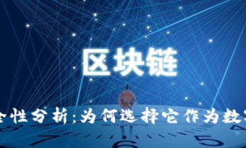 手机冷钱包的安全性分析:为何选择它作为数字资产的保护手段