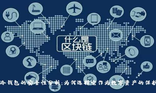 手机冷钱包的安全性分析:为何选择它作为数字资产的保护手段