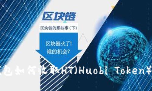 比特派钱包如何收取HT(Huobi Token)详细指南