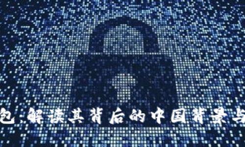 比特派钱包:解读其背后的中国背景与全球影响