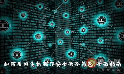 如何用旧手机制作安全的冷钱包:全面指南